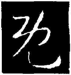 既,劉炟,書法字典